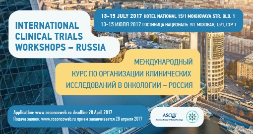 Международный образовательный курс по организации клинических исследований в онкологии ICTW-RUSSIA