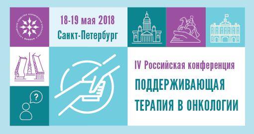 IV Российская конференция «Поддерживающая терапия в онкологии»