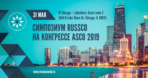 Симпозиум RUSSCO на конгрессе ASCO 2019 (31 мая 2019, Чикаго)