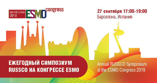 RUSSCO будет представлено на конгрессе ESMO в Барселоне