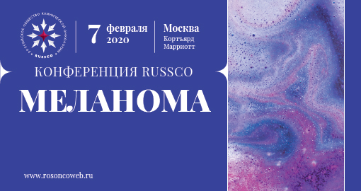 Конференция RUSSCO «Меланома»