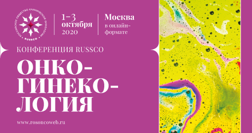 Конференция RUSSCO «Онкогинекология. Рак яичников» (1-3 октября 2020, в онлайн-формате)