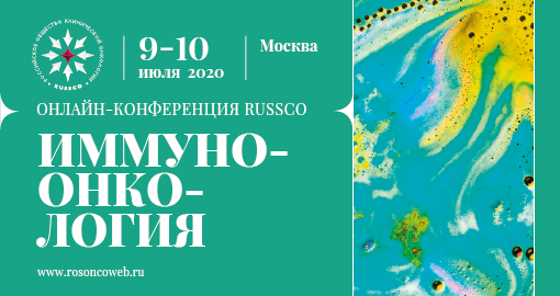 Конференция RUSSCO «Иммуноонкология»