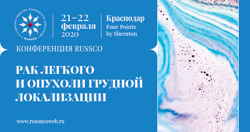 Конференция RUSSCO «Рак легкого и опухоли грудной локализации»