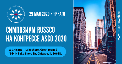 Симпозиум RUSSCO на конгрессе ASCO 2020 (29 мая 2020, Чикаго)