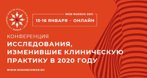 Онлайн-конференция WEB-RUSSCO «Исследования, изменившие клиническую практику в 2020 году» (15-16 января 2021)