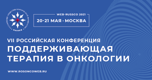 VII Российская конференция «Поддерживающая терапия в онкологии» (20-21 мая 2021)