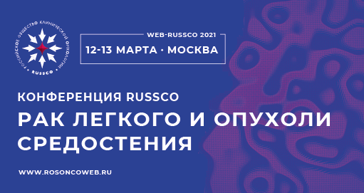 Конференция RUSSCO «Рак легкого и опухоли средостения»