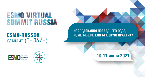 ESMO Virtual Summit Russia 2021 (10-11 июня 2021)