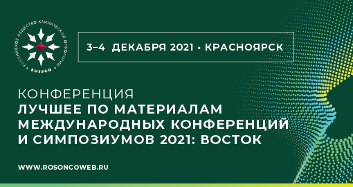 Конференция «Лучшее по материалам международных конференций и симпозиумов 2021: ВОСТОК» (3-4 декабря 2021, Красноярск)