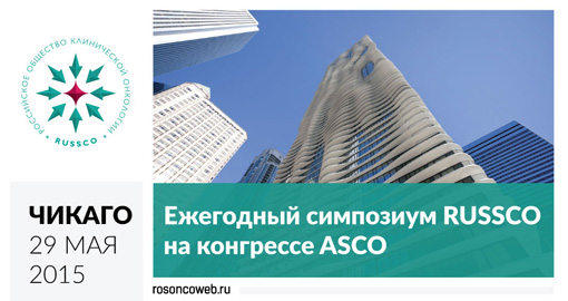 Ежегодный симпозиум RUSSCO на конгрессе ASCO