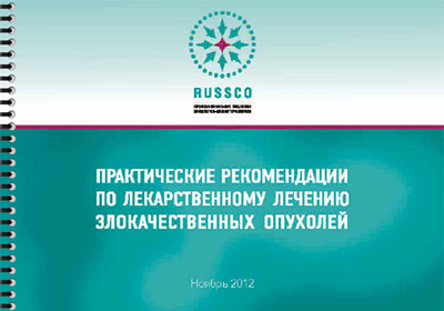 Зарегистрированные участники Российского онкологического конгресса получат новое издание Практических рекомендаций по лекарственному лечению злокачественных опухолей 2014