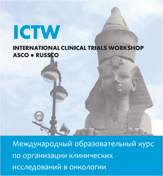Открыт прием заявок на ICTW - Международный образовательный курс по организации клинических исследований ASCO-RUSSCO