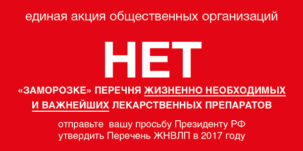 RUSSCO поддерживает акцию «Нет заморозке Перечня ЖНВЛП» – обращение к Президенту