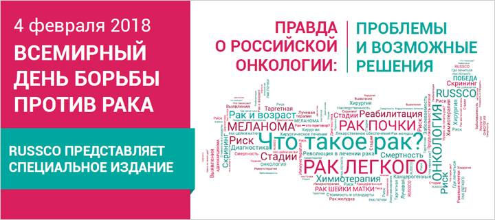 Правда о российской онкологии. RUSSCO отмечает Всемирный день борьбы против рака специальным изданием