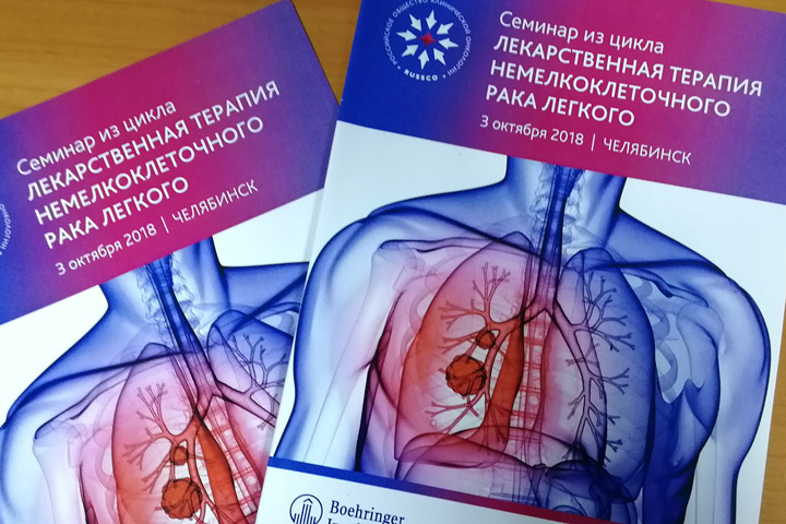 Образовательный семинар RUSSCO «Лекарственная терапия немелкоклеточного рака легкого» в Челябинске