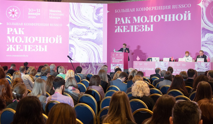 Председатель RUSSCO, проф. С.А. Тюляндин открывает Большую конференцию РМЖ