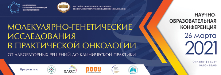 Эксперты RUSSCO примут участие в работе конференции Фонда «Вместе против рака»