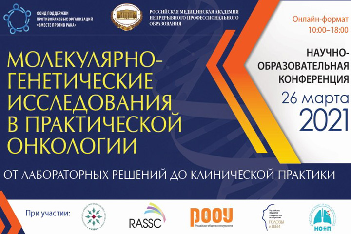 Эксперты RUSSCO примут участие в работе конференции Фонда «Вместе против рака»