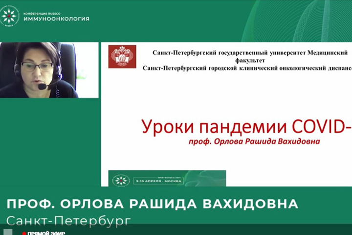 Конференция RUSSCO «Иммуноонкология» проходит в онлайн-формате