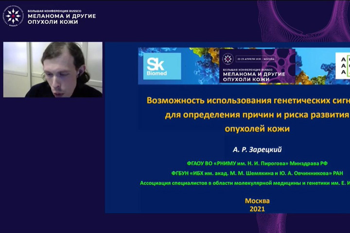 RUSSCO проводит онлайн-конференцию «Меланома и другие опухоли кожи»
