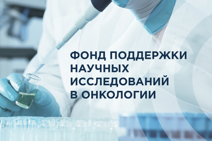РакФонд объявляет новый конкурс научно-исследовательских проектов в области онкологии