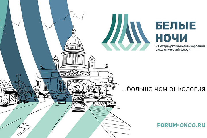 RUSSCO проводит сессию на онкологическом форуме «Белые ночи» в Санкт-Петербурге