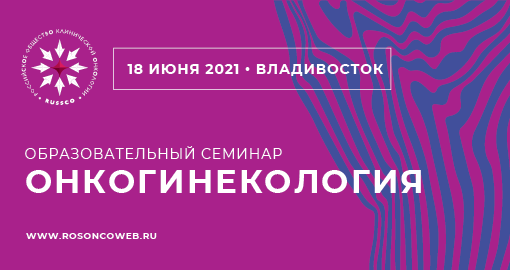 18 июня 2021 г. во Владивостоке состоялся образовательный семинар RUSSCO
