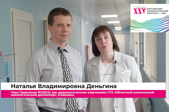 Эксперты RUSSCO Н. Деньгина и Т. Митин приглашают на XXV Российский онкологический конгресс