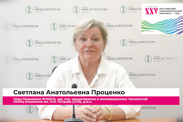 Член Правления RUSSCO С.А. Проценко приглашает на XXV Российский онкологический конгресс