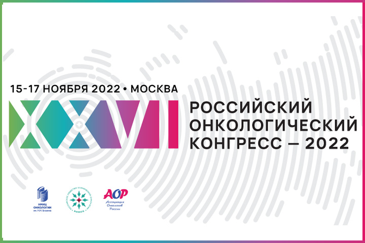 Доступна предварительная программа XXVI Российского онкологического конгресса