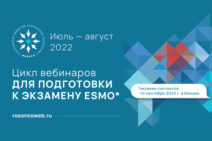 Прием заявок на участие с докладом в цикле вебинаров для подготовки к экзамену ESMO