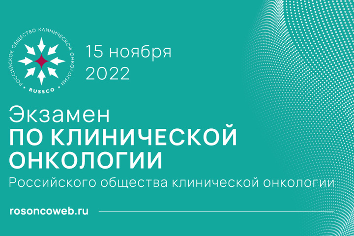 В ноябре RUSSCO проведет в Москве экзамен для врачей-онкологов