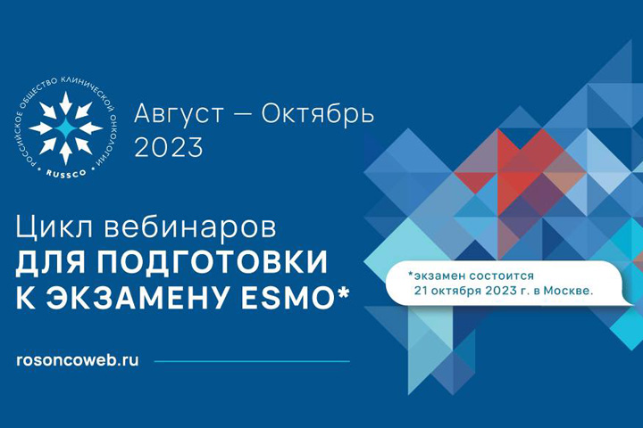 RUSSCO проводит цикл вебинаров для подготовки к экзамену ESMO