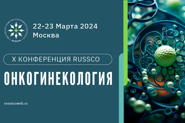 Открыта регистрация и прием тезисов для участия в X конференции RUSSCO «Онкогинекология»