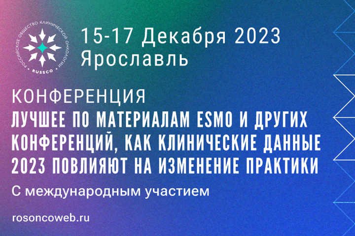 Конференция RUSSCO с международным участием в Ярославле (15-17 декабря 2023)